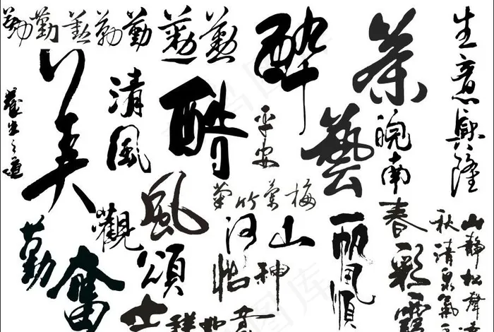 各种书法字收集图片cdr矢量模版下载