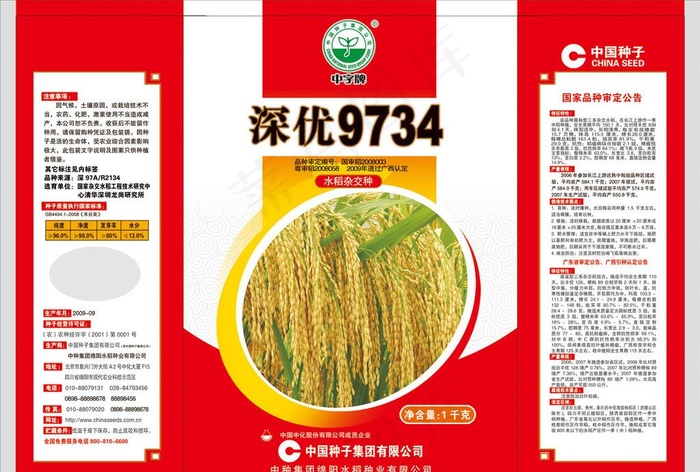 水稻种子包装图片(5194X3663(DPI:300))psd模版下载
