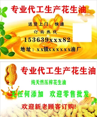 花生油名片图片