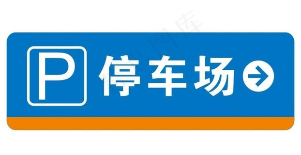 矢量停车场标志图片