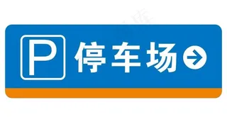矢量停车场标志图片