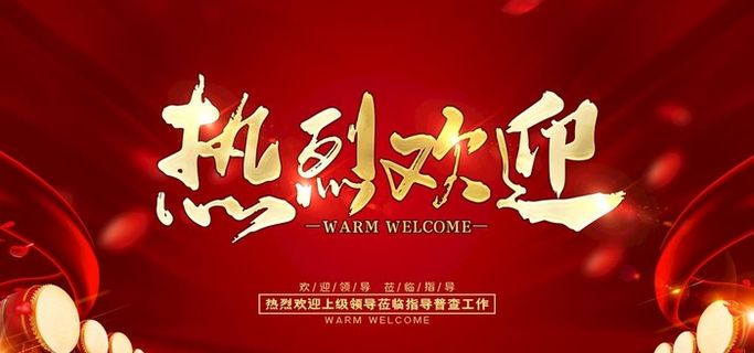 热烈欢迎领导光临指导图片