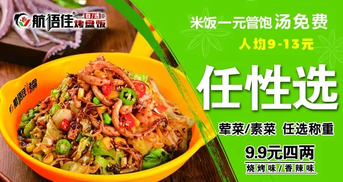 航语佳烤盘饭图片(2800x1575)psd模版下载