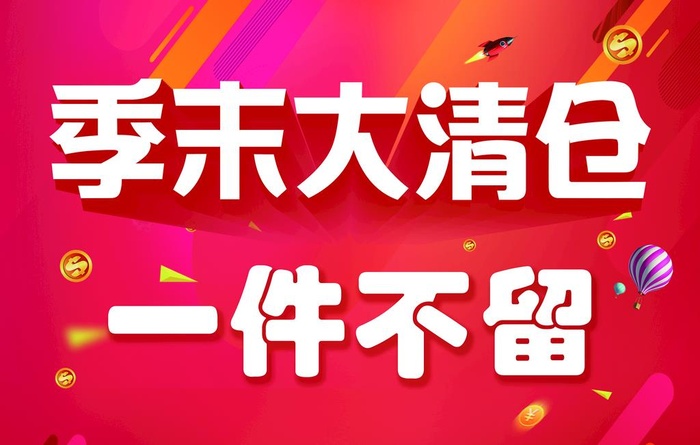 季末大清仓海报图片