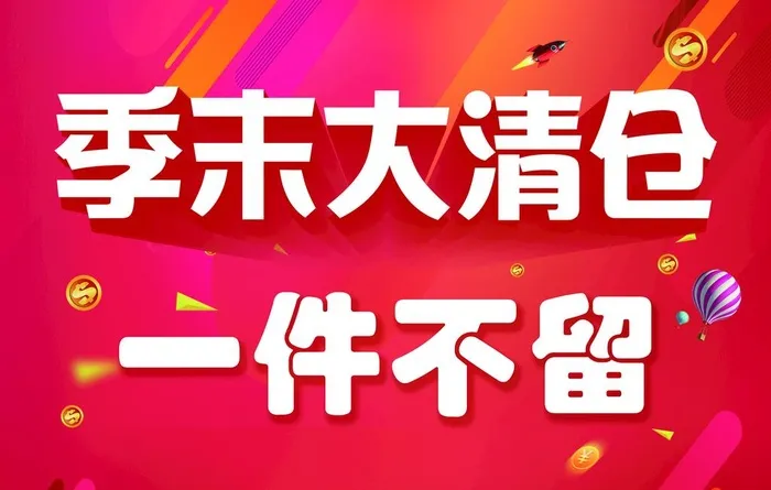 季末大清仓海报图片(5906x3937)psd模版下载