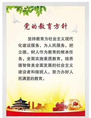 教育方针图片