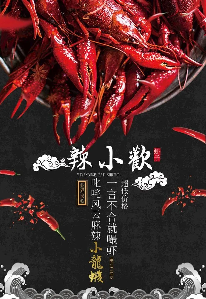 麻辣小龙虾餐饮宣传促销海报图片
