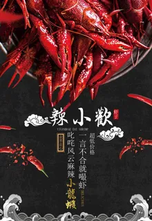 麻辣小龙虾餐饮宣传促销海报图片 麻辣小龙虾餐饮宣传促销海报图片