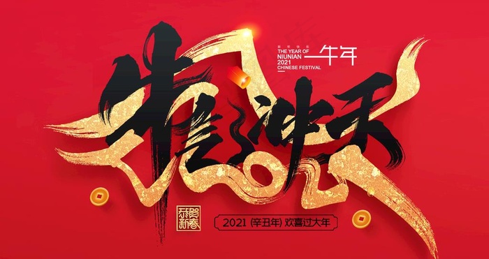 牛气冲天图片