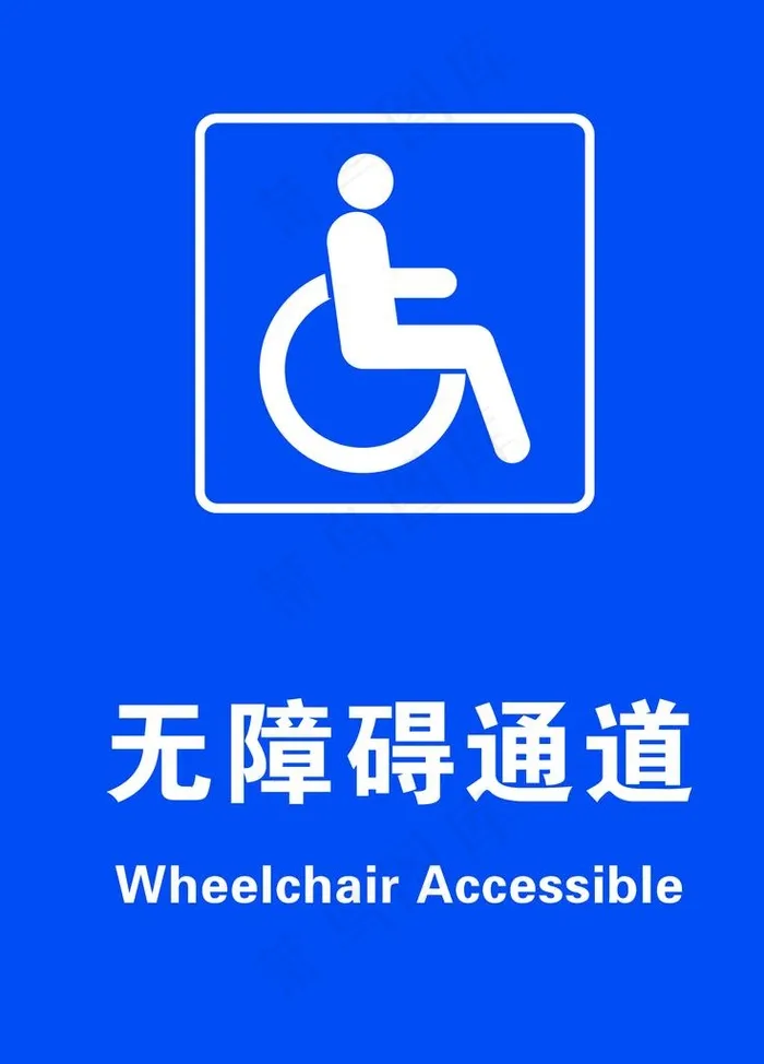 无障碍通道图片(3543x4724)psd模版下载