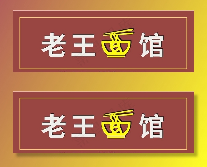 面馆招牌图片cdr矢量模版下载