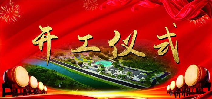 开工仪式图片cdr矢量模版下载