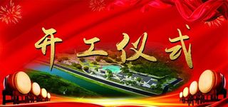 开工仪式图片