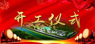 开工仪式图片