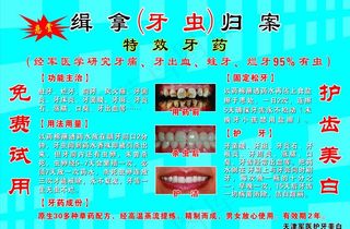 特效牙药图片