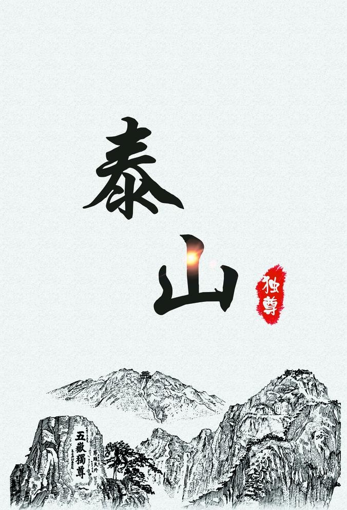 泰山海报图片(3903x5914)psd模版下载