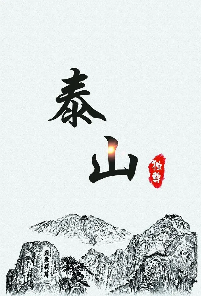 泰山海报图片(3903x5914)psd模版下载