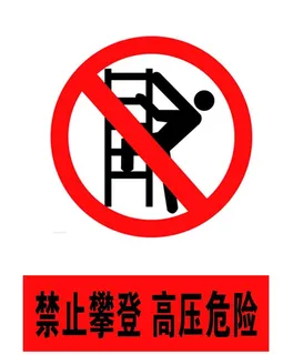 禁止攀登 高压危险图片