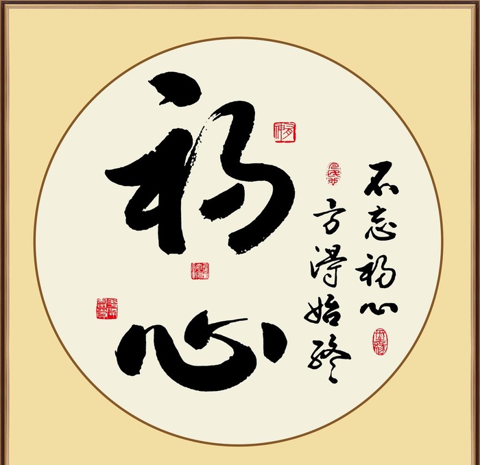 不忘初心字画装饰画图片(7087x7087)psd模版下载