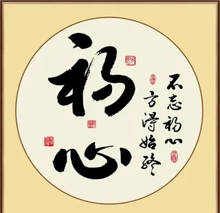 不忘初心字画装饰画图片