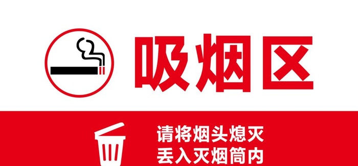 吸烟区图片cdr矢量模版下载