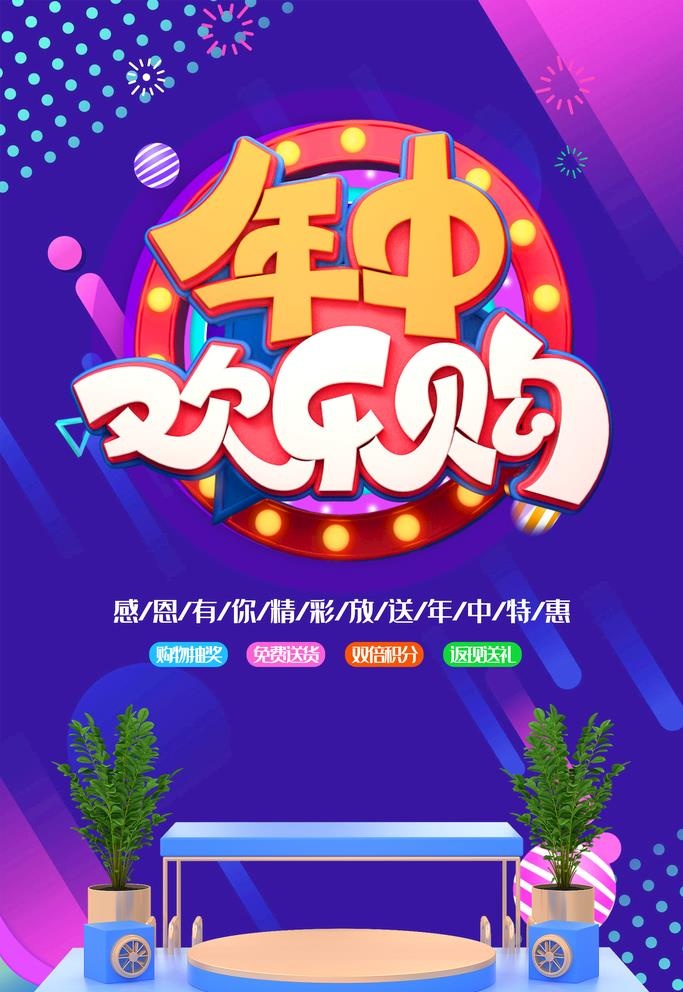 年中欢乐购图片(4724x7087)psd模版下载