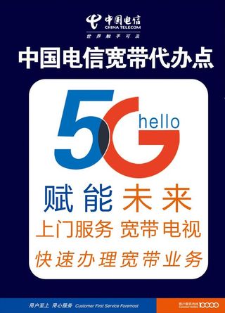 电信 5G 中国电信宽带代办点图片