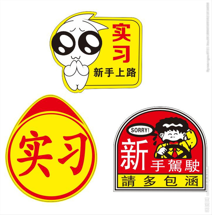 实习,车标,新手,上路,驾驶,,设计,广告cdr矢量模版下载