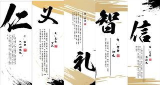 仁义礼智信图片