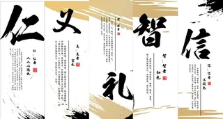 仁义礼智信图片