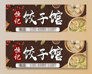 饺子馆招牌 饺子海报 招牌图片