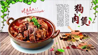 狗肉煲图片
