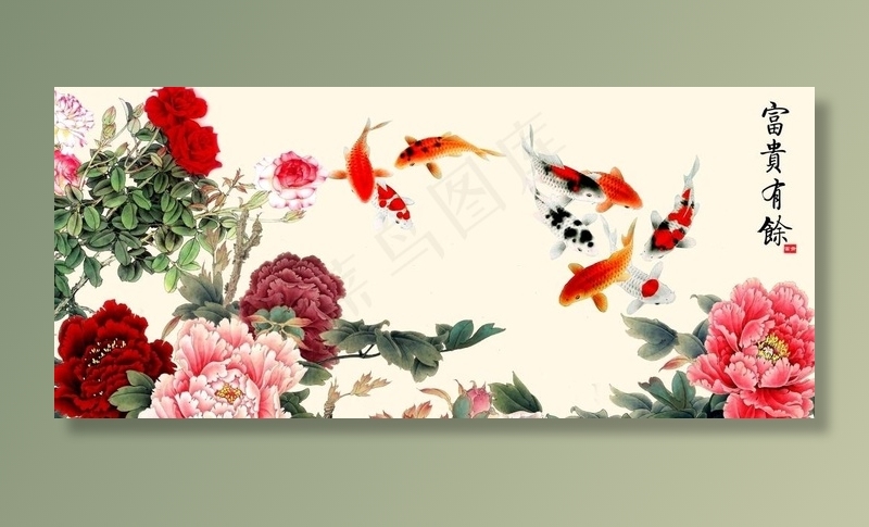 富贵有余图片