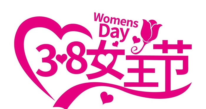 女王节 图片
