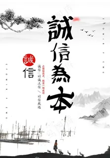 诚信为本图片 诚信为本图片
