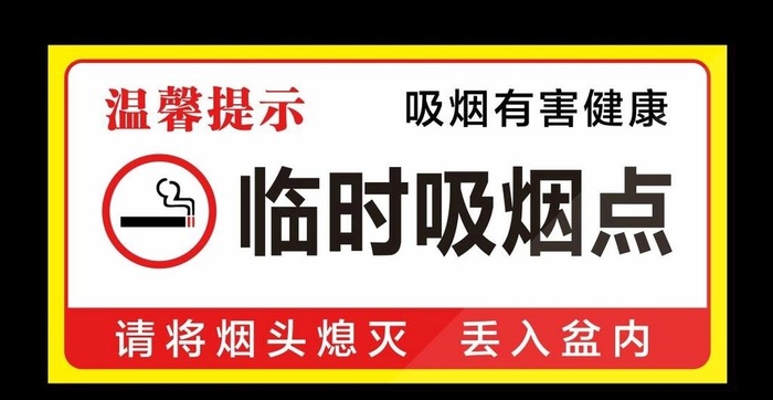 临时吸烟点图片cdr矢量模版下载