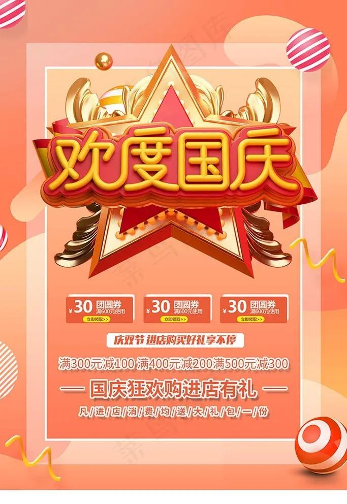 国庆节促销海报图片(undefinedxundefined)psd模版下载