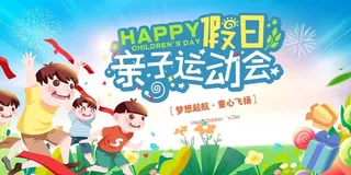 校园亲子运动会海报图片