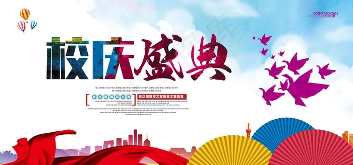 校庆海报图片(7087x3543)psd模版下载