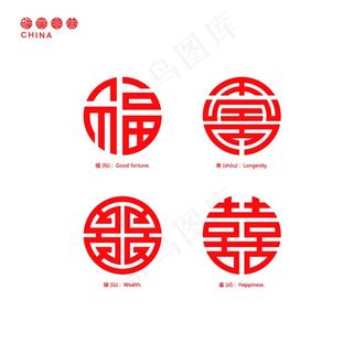中国传统纹样福禄寿喜图片