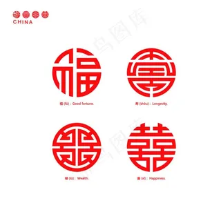中国传统纹样福禄寿喜图片