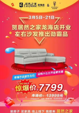 左右沙发宣传海报图片
