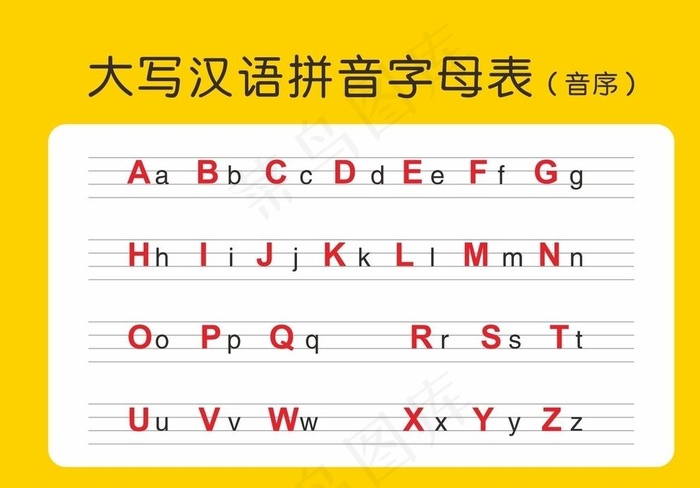 大写汉语拼音字母表（音序）图片cdr矢量模版下载