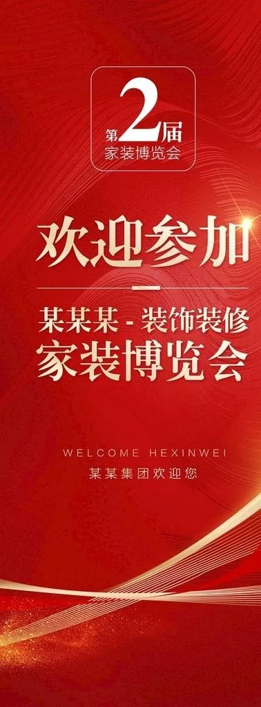 活动欢迎展架图片(3000x6000)psd模版下载