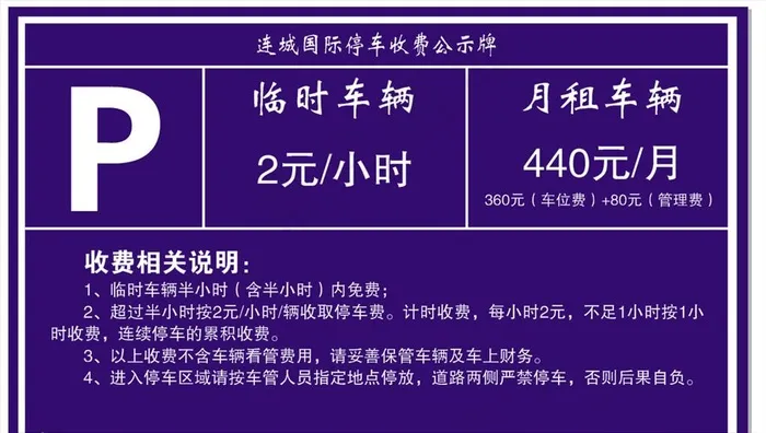 停车收费公示牌图片cdr矢量模版下载