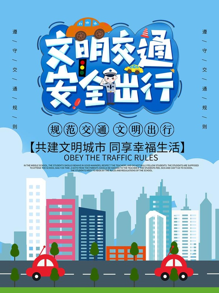 文明交通 安全出行图片