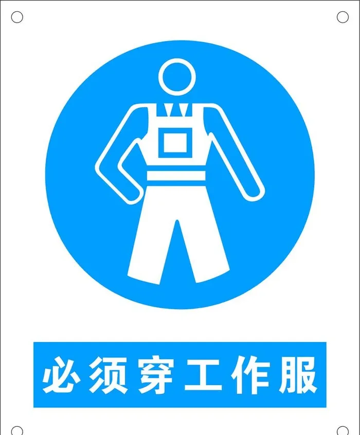 必须穿工作服矢量图图片cdr矢量模版下载