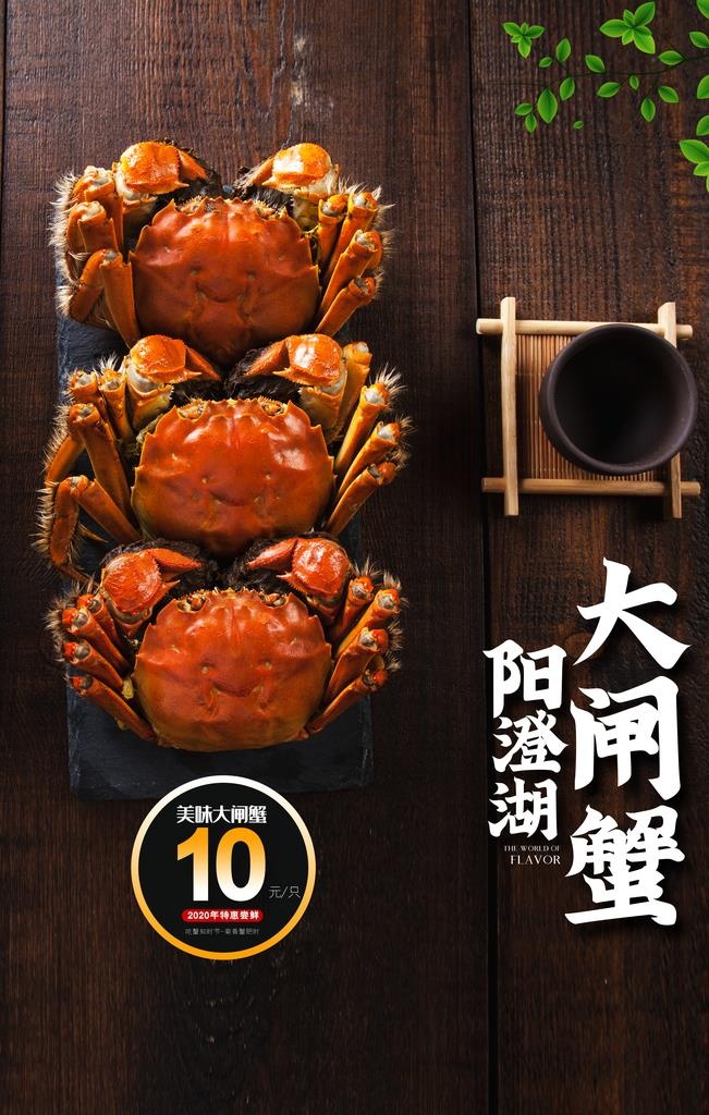 大闸蟹美食销海报psd促广告模图片