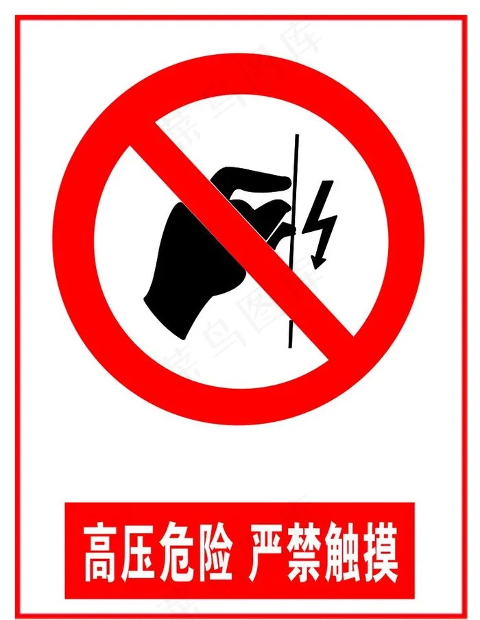 高压危险严禁触摸图片(1772x2362)psd模版下载