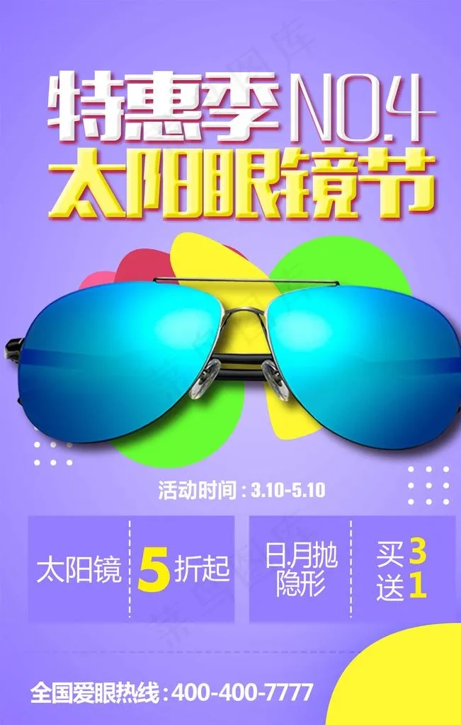 配眼镜眼镜店促销海报图片psd模版下载